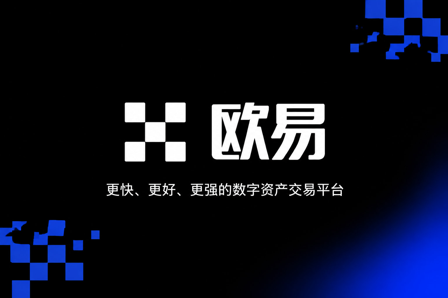 欧交易所app官方网站入口App交易界面预览
